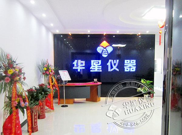 湖南华星能源仪器有限公司前厅展示